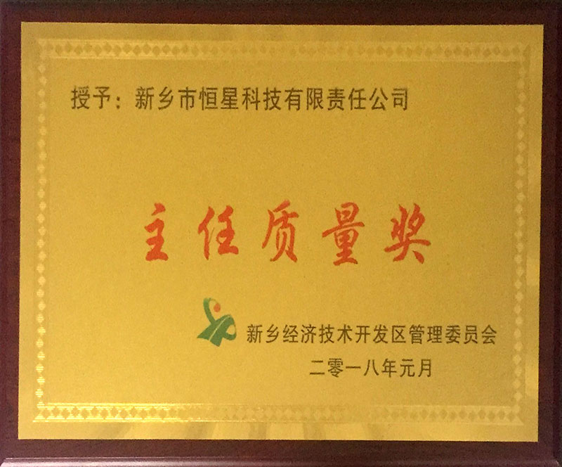 主任质量奖