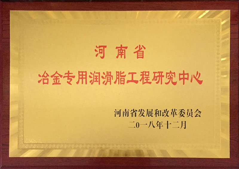 河南省冶金专用润滑脂工程研究中心