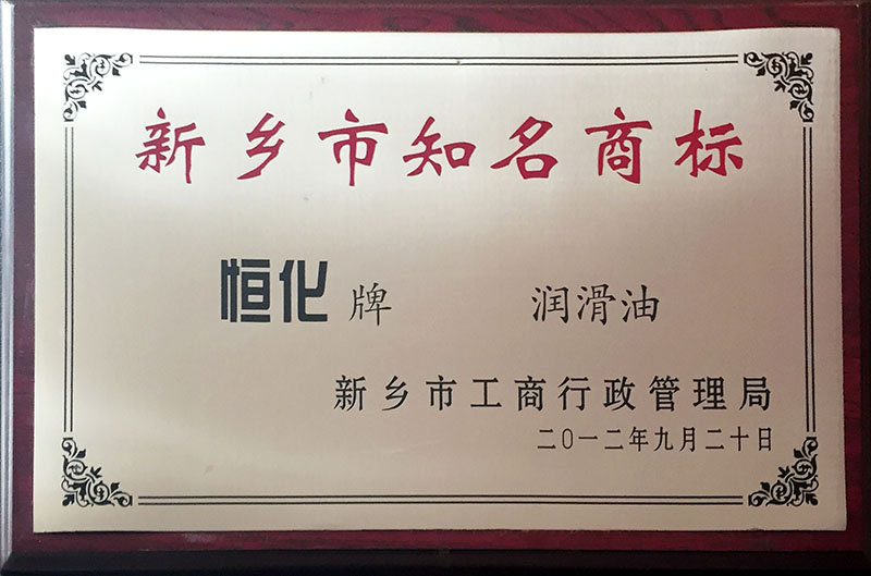 恒化润滑脂商标
