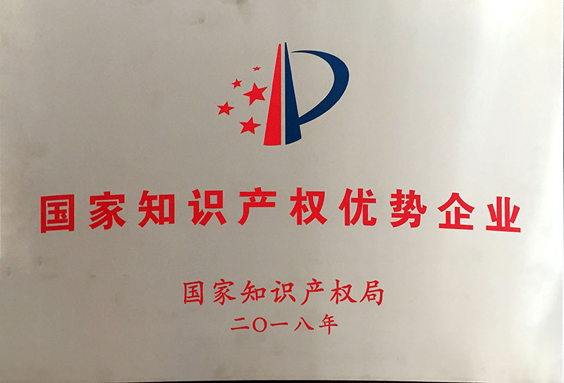 国家知识产权优势企业