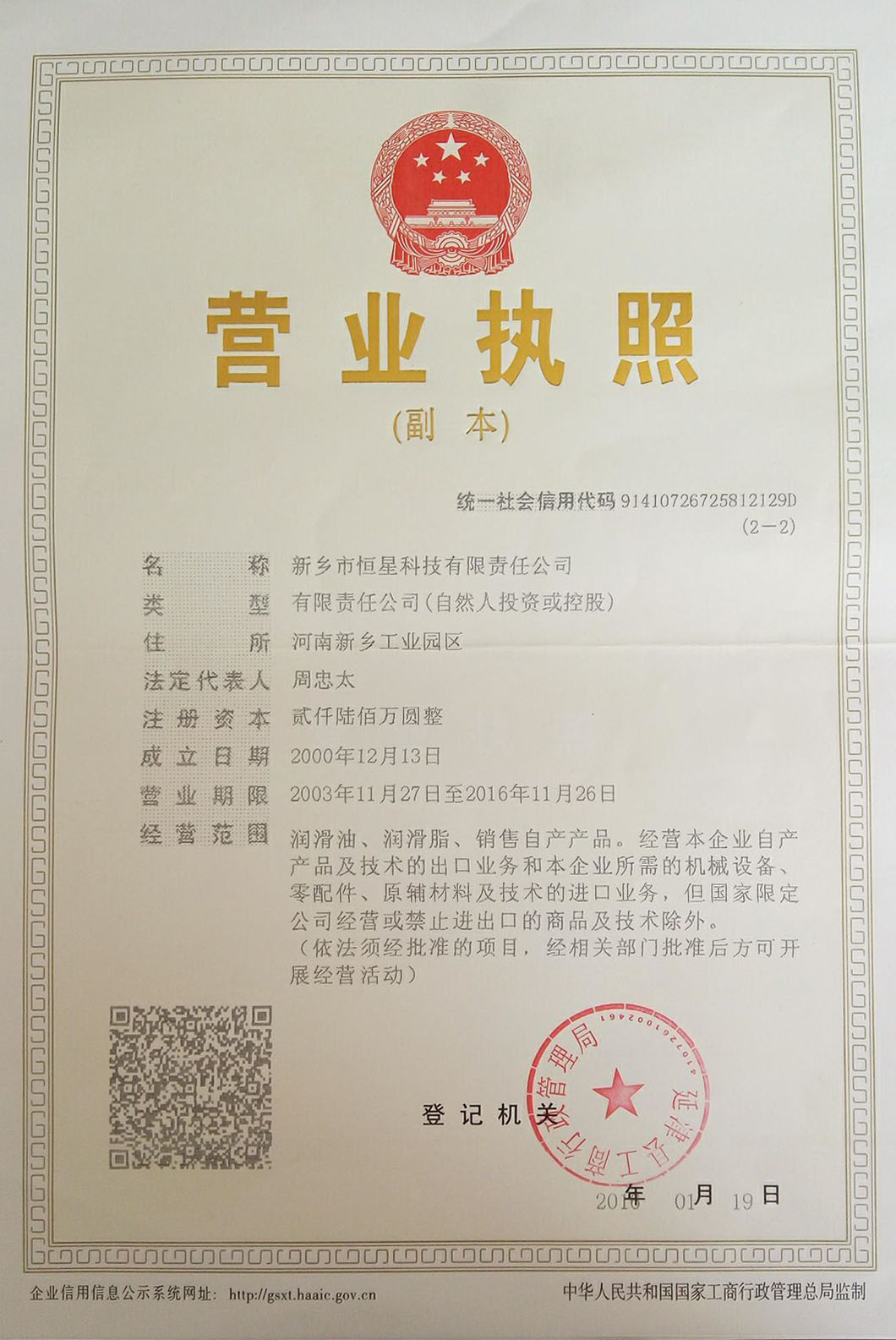 新乡市恒星科技有限公司营业执照副本